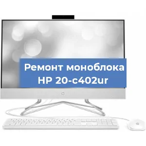 Замена разъема питания на моноблоке HP 20-c402ur в Ростове-на-Дону